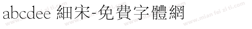 abcdee 细宋字体转换